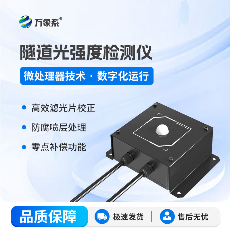 隧道光強度檢測儀-隧道里的“光強調節器